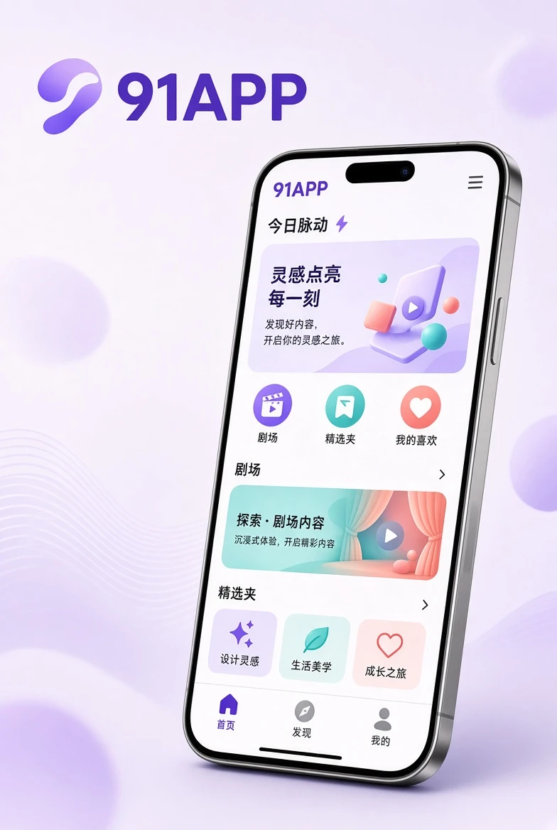 91APP手机产品视觉